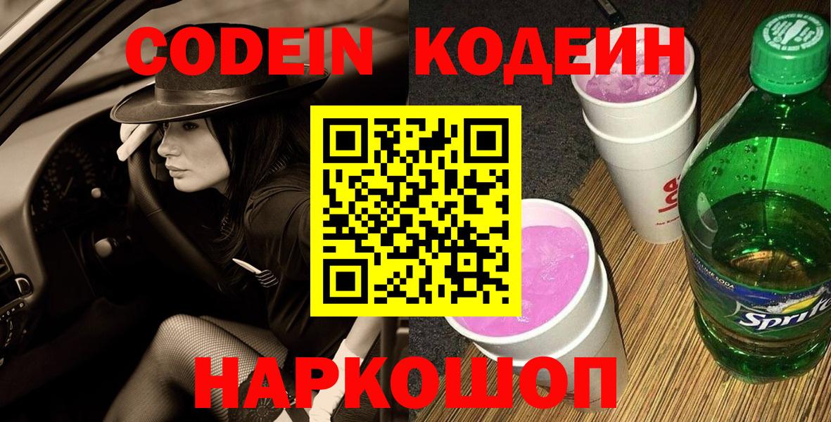 Кодеиновый сироп Lean напиток Lean (лин)  Codein Purple Drank  Заречный  Вход с VPN 